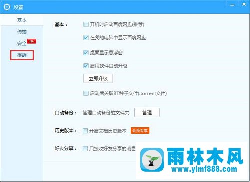 Win7怎么取消百度网盘下载完成提示音？