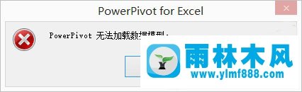 雨林木风win10系统office2016 powerpivot无法加载数据模型怎么办？