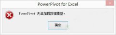 雨林木风win10系统office2016 powerpivot无法加载数据模型怎么办？