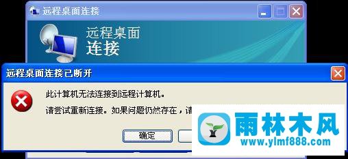 深度技术雨林木风xp系统远程桌面无法连接怎么解决？