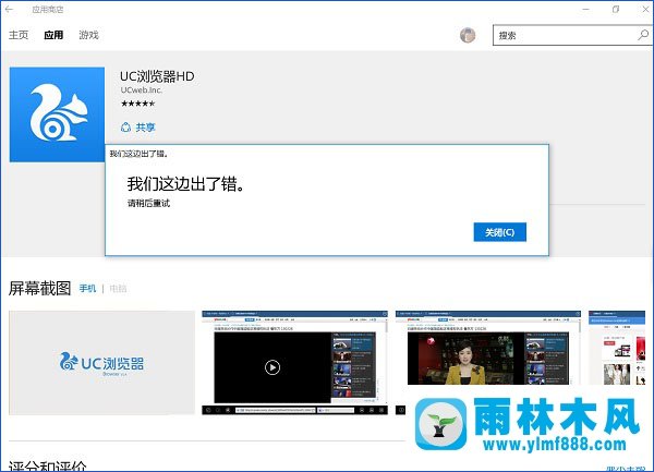 雨林木风win10应用商店出错提示“我们这边出了错,请稍后重试”怎么办？