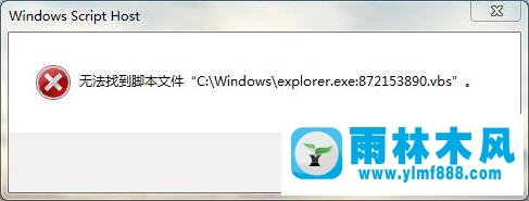 Win7 windows script host 无法找到脚本文件的解决方法