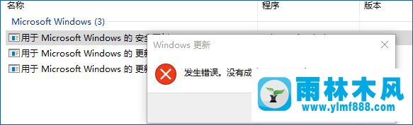 雨林木风win10卸载kb4034674提示:没有成功卸载全部更新 怎么办?