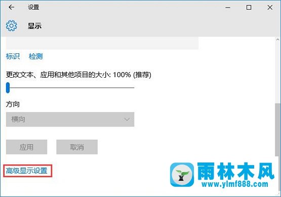 雨林木风win10关闭自定义缩放并注销怎么恢复?