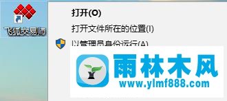 雨林木风win10无法打开飞狐交易师的解决方法