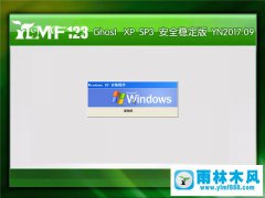 雨林木风 Ghost XP SP3 安全稳定版 YN2017.09
