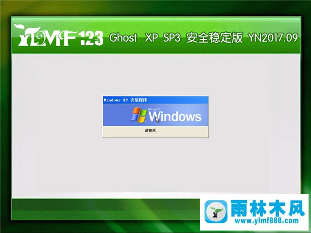 雨林木风 Ghost XP SP3 安全稳定版 YN2017.09 1