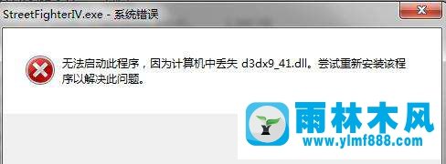 Win7系统提示“计算机中丢失d3dx9-41.dll”怎么办？