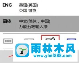 雨林木风win10微软拼音能不能用鼠标手写输入的解决方法