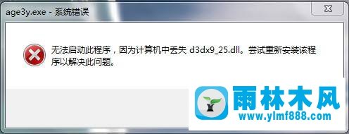 Win7安装帝国时代提示3d3dx9_25.dll丢失的解决方法