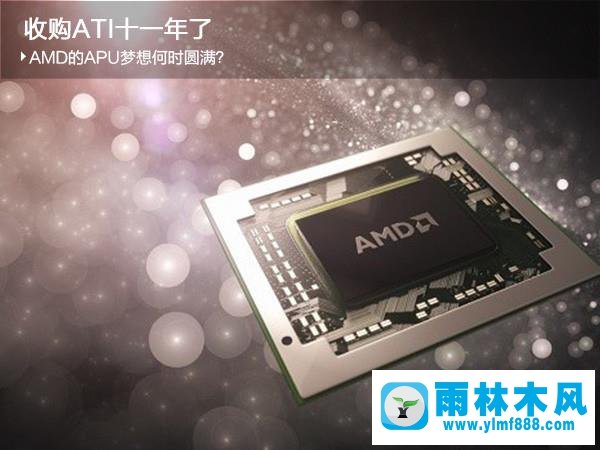 收购ATI十一年 AMD的APU梦想何时圆满？