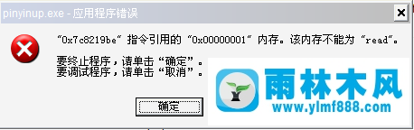 雨林木风win10系统提示pinyinup.exe应用程序错误怎么办？