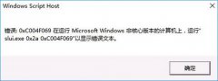 雨林木风win10激活错误0xc004f069怎么办？