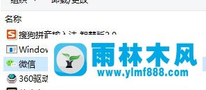 雨林木风win10系统微信无法卸载的解决方法