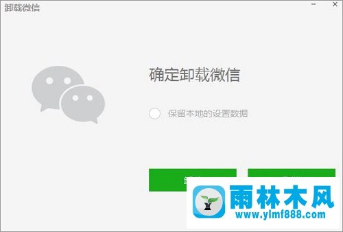 雨林木风win10系统微信无法卸载的解决方法