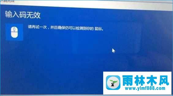 雨林木风win10蓝牙输入码无效怎么办?解决方法