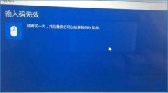 雨林木风win10蓝牙输入码无效怎么办?解决方法