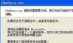 win7系统qq游戏提示“chnchess.exe遇到错误需要关闭”怎么办？