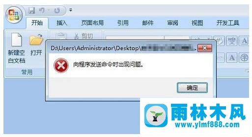 Win7系统下Word提示“向程序发送命令时出现问题”怎么解决？