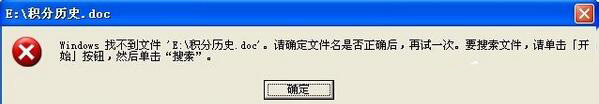 雨林木风xp系统下Word提示“Windows找不到文件”怎么处理？