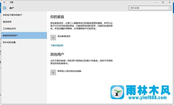 雨林木风win10系统添加家庭成员出错怎么解决?