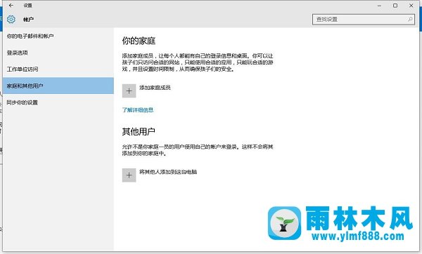 雨林木风win10系统添加家庭成员出错怎么解决？