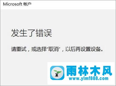 雨林木风win10系统添加家庭成员出错怎么解决？