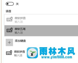 雨林木风win10系统自带的五笔输入法如何启用？