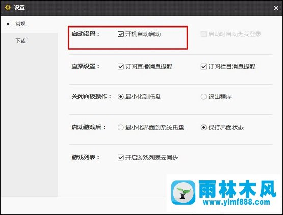 雨林木风win10系统如何禁止腾讯游戏平台开机自动运行？