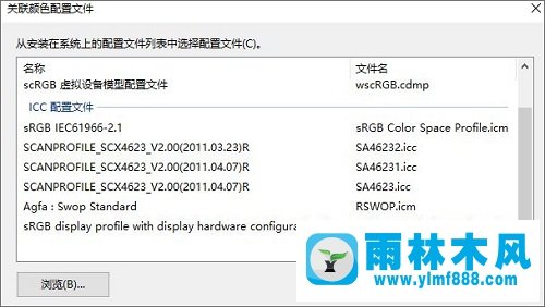 雨林木风win10校色文件怎么用?雨林木风win10使用ICM文件的方法