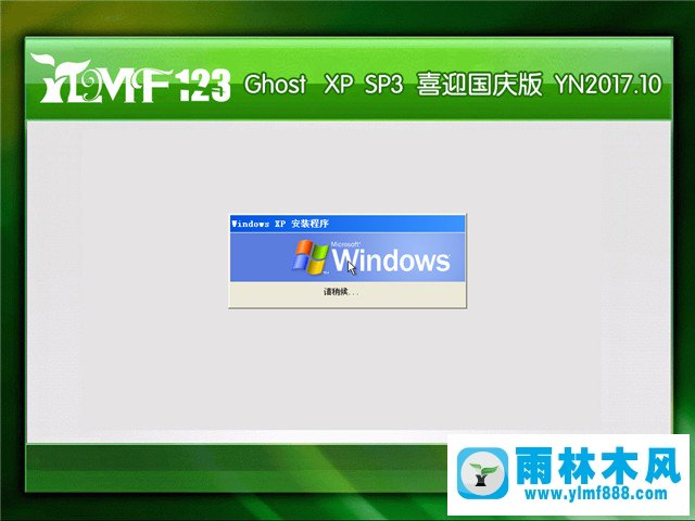 雨林木风 Ghost XP SP3 国庆版 YN2017.10 桌面图1