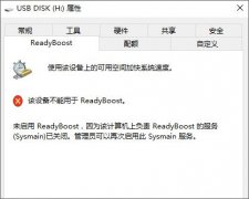 雨林木风win10无法启用readyBoost怎么办?