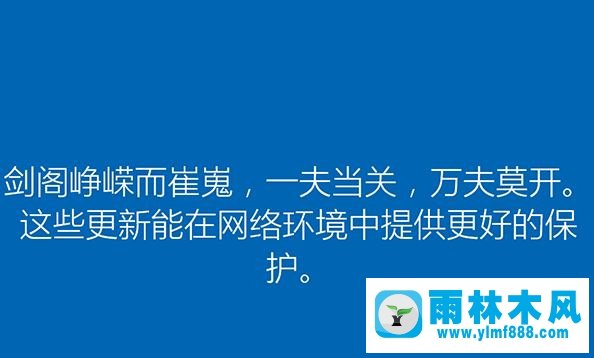 雨林木风win10安装过程中会出现哪些古诗词?