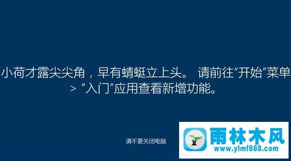 雨林木风win10安装过程中会出现哪些古诗词?