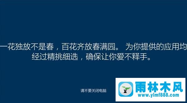 雨林木风win10安装过程中会出现哪些古诗词?