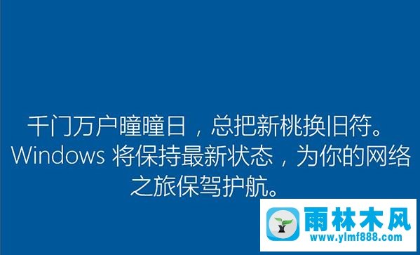 雨林木风win10安装过程中会出现哪些古诗词?