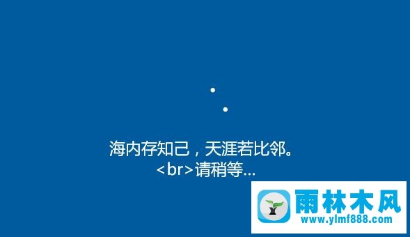 雨林木风win10安装过程中会出现哪些古诗词?