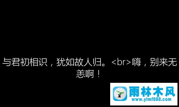 雨林木风win10安装过程中会出现哪些古诗词?