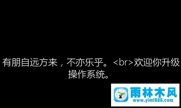 雨林木风win10安装过程中会出现哪些古诗词?