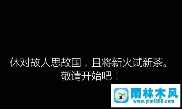 雨林木风win10安装过程中会出现哪些古诗词?