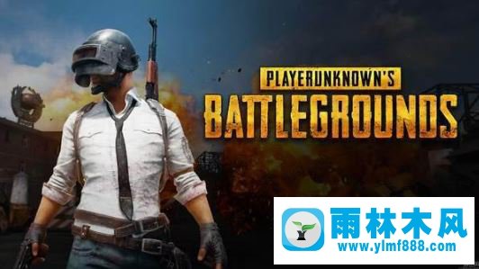 雨林木风win10绝地求生failed to initialize steam的解决方法
