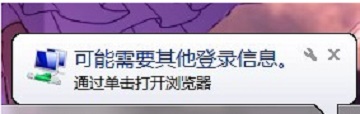Win7系统任务栏弹出“可能需要其他登录信息”怎么办？