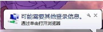 Win7系统任务栏弹出“可能需要其他登录信息”怎么办？