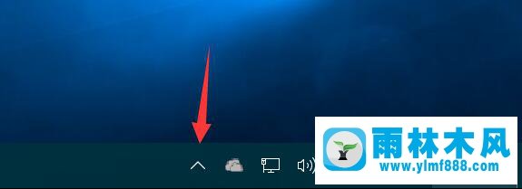 雨林木风win10任务栏上的小箭头消失了怎么找回？
