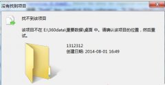 Win7删除文件时提示找不到该项目怎么删除