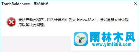 雨林木风win10玩古墓丽影提示TombRaider.exe-系统错误的解决方法