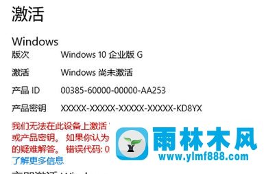 雨林木风win10系统激活400年方法 雨林木风win10政府版永久激活码