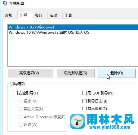 雨林木风win10如何删除开机系统选择？