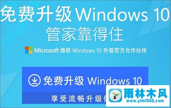 雨林木风win10升级助手哪个好用?雨林木风win10升级助手下载