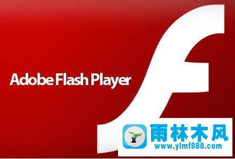 雨林木风xp系统提示“flash播放插件无法安装”怎么办？